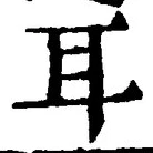 「耳」字
