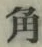 文字角