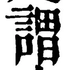 글자 謂