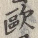 㐌定位𣗓檊