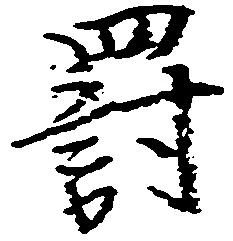 Located 罰