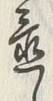 Character 置