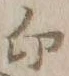 字迎