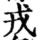 「戎」字