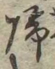 未定，已得其位