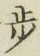 Character 歩