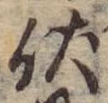 已定位伏
