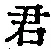 Chữ 君