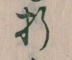 Located 折