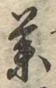 未定，已得其位