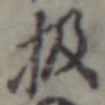 Character 扱