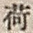 「荷」字