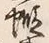 「上」字