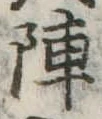 陣 위치 확인됨