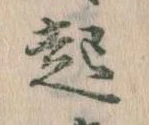 已定位起