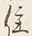 文字夷