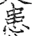 文字患