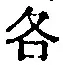 字各