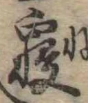 㐌定位𣗓檊