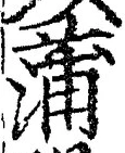 字蒲