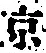 字京