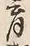 𡨸育