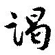Located 謁