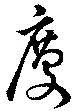 位置定マレル慶
