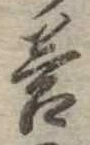 Đã định vị 答