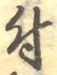 位置 確認된 付