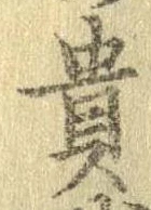 㐌定位貴