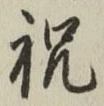 Character 祝