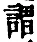 글자 謂