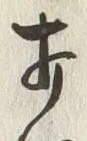 “混”字