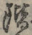 階の位置