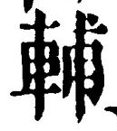 Character 輔
