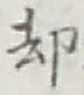 「却」字
