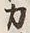 文字 力