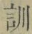 Chữ 訓