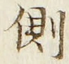 “側”字