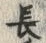 字長