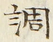 字調