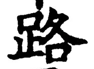 字路