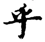 𡨸乎