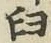 𡨸臼