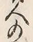 “負”字