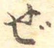 已定位ぜ