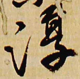 Đã định vị 淳