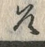 字道