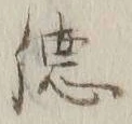 文字 徳